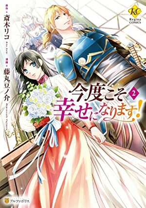 今度こそ幸せになります！2 Kondo Koso Shiawase ni Narimasu! Manga #2 by 斎木リコ, Mamenosuke Fujimaru, 藤丸豆ノ介, Riko Saiki