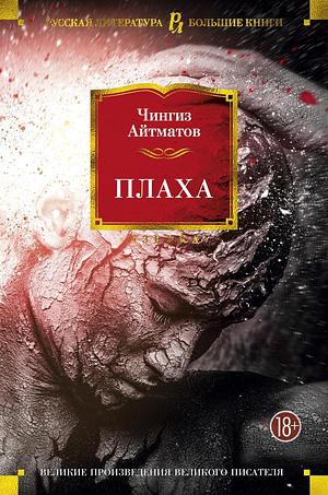 Плаха by Aytmatov Ch.T., Aytmatov Ch.T.