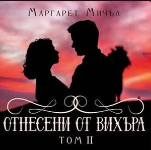 Отнесени от вихъра - Втора книга by Маргарет Мичъл, Margaret Mitchell, Надя Баева