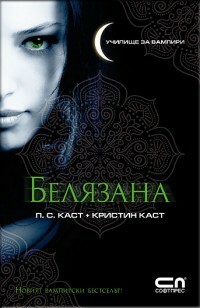 Белязана by Kristin Cast, P.C. Cast, П.С. Каст