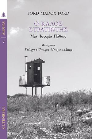 Ο καλός στρατιώτης: Μια ιστορία πάθους by Ford Madox Ford