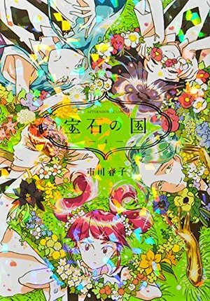 宝石の国 4 Houseki no Kuni 4 by Haruko Ichikawa, 市川春子