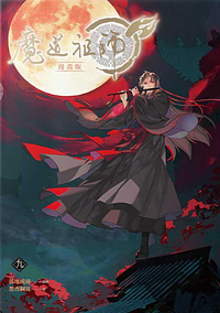 魔道祖師 漫畫版 九 by Mo Xiang Tong Xiu