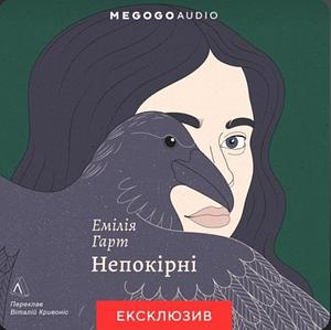 Непокірні by Emilia Hart