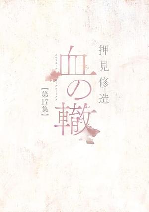 Blood on the Tracks Vol  17 by Shuzo Oshimi