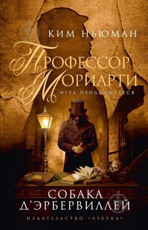 Профессор Мориарти. Собака Д'Эрбервиллей by Kim Newman