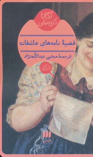 قضیۀ نامه‌های عاشقانه  by Agatha Christie