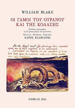 Οι γάμοι του ουρανού και της κόλασης by William Blake