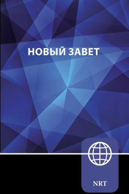 Nrt, Russian New Testament, Paperback: New Russian Translation by The Zondervan Corporation