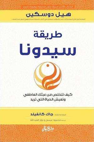 طريقة سيدونا : كيف تتخلص من عبئك العاطفي وتعيش الحياة التي تريد by Hale Dwoskin