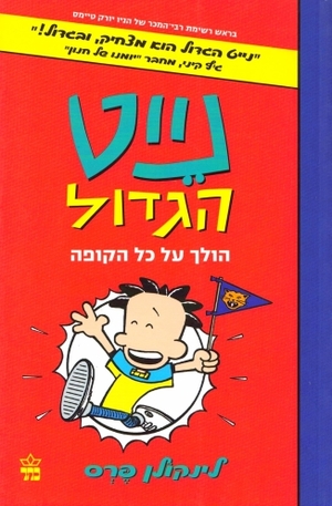 נייט הגדול הולך על כל הקופה by Lincoln Peirce