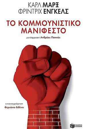 Το κομμουνιστικό μανιφέστο by Karl Marx, Friedrich Engels