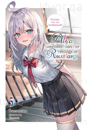 Alya Sometimes Hides Her Feelings in Russian, Vol. 5 by Sunsunsun