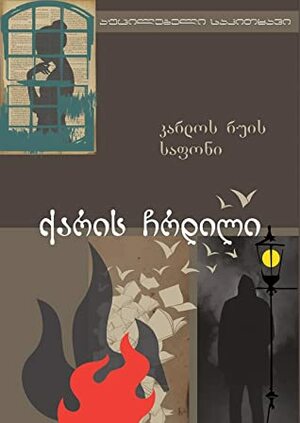 ქარის ჩრდილი by Carlos Ruiz Zafón