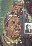 ملك القطن - جمهورية فرحات by علي الراعي, Yusuf Idris, يوسف إدريس