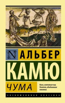 Чума by Albert Camus