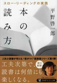 本の読み方: スロー・リーディングの実践 by 平野啓一郎