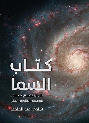 كتاب السما: دليل عملي مصور يقدم علم الفلك من الصفر by شادي عبد الحافظ