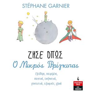 Ζήσε Όπως Ο Μικρός Πρίγκιπας by Stéphane Garnier