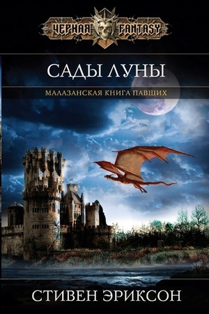 Сады Луны by Стивен Эриксон, Ефрем Лихтенштейн, Steven Erikson