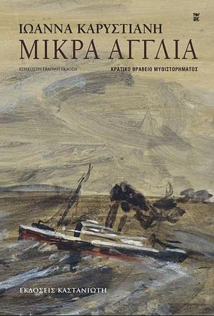 Μικρά Αγγλία by Ioanna Karystiani, Ιωάννα Καρυστιάνη