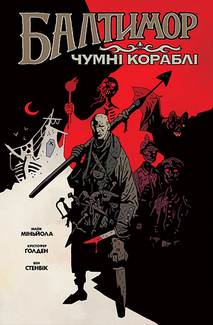 Балтимор. Том 1: Чумні кораблі by Mike Mignola, Christopher Golden