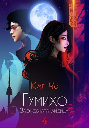 Злокобната лисица by Kat Cho