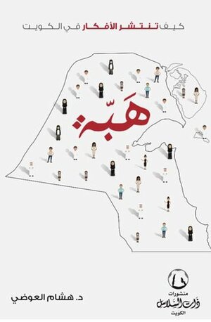 هبة كيف تنتشر الأفكار في الكويت by هشام العوضي