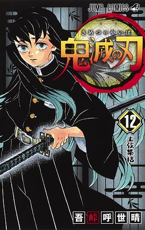 鬼滅の刃 12 [Kimetsu no Yaiba 12] by Koyoharu Gotouge