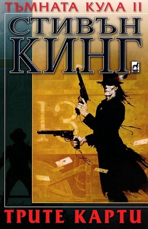 Трите карти by Stephen King