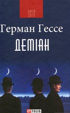 Деміан by Hermann Hesse