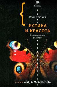 Истина и красота. Всемирная история симметрии by Ian Stewart