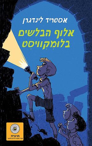 אלוף הבלשים בלומקויסט by Astrid Lindgren