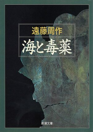 海と毒薬 by 遠藤周作, Shūsaku Endō
