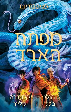 מפתח הארד - מגיסטריום 3 by Cassandra Clare, Holly Black, Holly Black