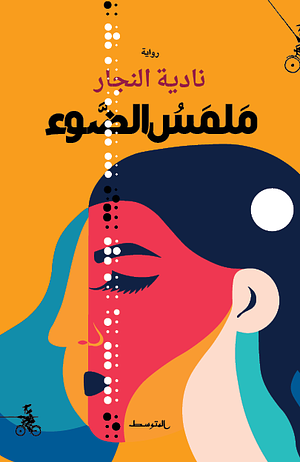 ملمس الضوء by نادية النجار