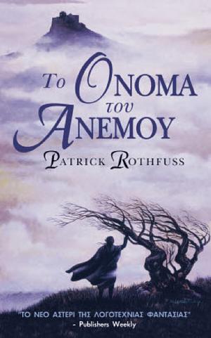 Το όνομα του ανέμου by Patrick Rothfuss