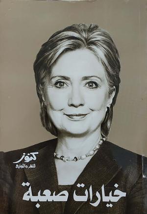 خيارات صعبة by Hillary Rodham Clinton