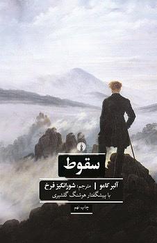 سقوط by Albert Camus