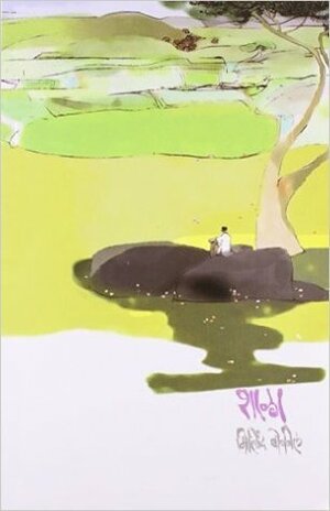 शाळा Shala by Milind Bokil, मिलिंद बोकील