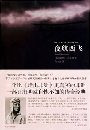 夜航西飞 by Beryl Markham