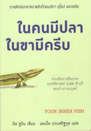 ในคนมีปลา ในขามีครีบ by Neil Shubin