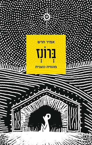 ברונז by אמיר חרש, Amir Harash