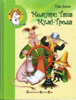 Мемуари Тата Мумі-Троля by Tove Jansson, Туве Янссон