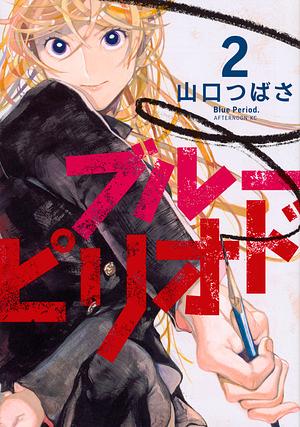 ブルーピリオド 2 by Tsubasa Yamaguchi
