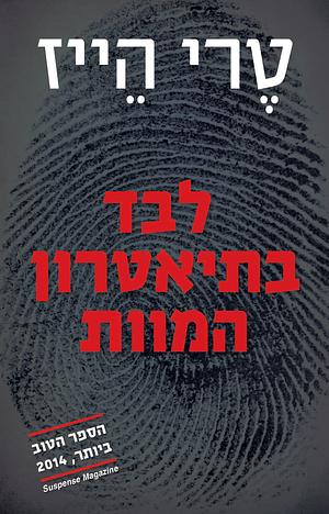 לבד בתיאטרון המוות by Terry Hayes, טרי הייז