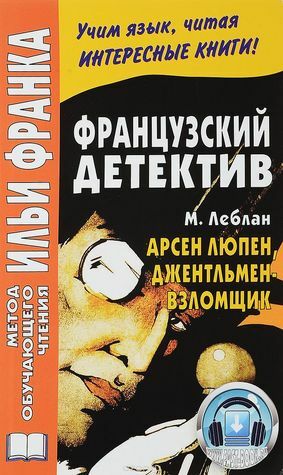 Французский детектив. Арсен Люпен, джентльмен-взломщик by Илья Франк, Maurice Leblanc, Майя Сандомирова