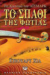 Το σπαθί της φωτιάς by Stuart Hill