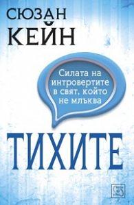 Тихите: силата на интровертите в свят, който не млъква by Сюзан Кейн, Susan Cain