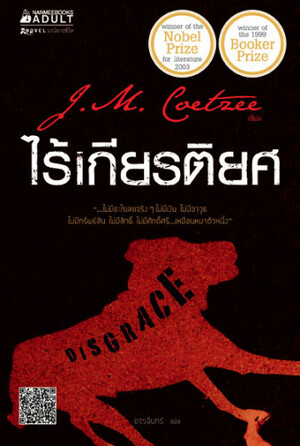 ไร้เกียรติยศ by J.M. Coetzee